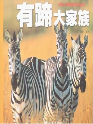 cover image of 有蹄大家族(A Large Family with Hoof)